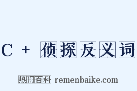 C+侦探反义词是什么意思的图片